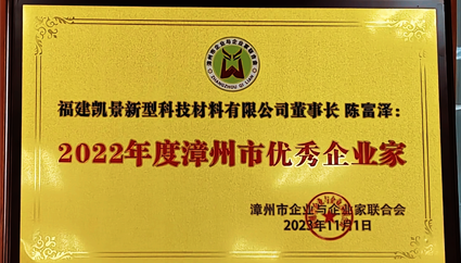 喜報(bào) | 凱景新材料董事長(zhǎng)陳富澤榮獲“2022年度漳州市優(yōu)秀企業(yè)家”稱(chēng)號(hào)