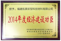 Contributor to Economic Construction in 2014