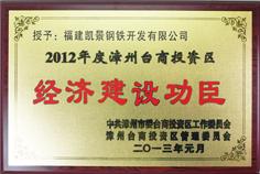 Contributor to Economic Construction in 2012